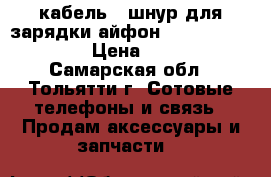 USB кабель / шнур для зарядки айфон (iPhone) 5/6/7 › Цена ­ 180 - Самарская обл., Тольятти г. Сотовые телефоны и связь » Продам аксессуары и запчасти   